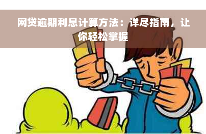 网贷逾期利息计算方法：详尽指南，让你轻松掌握