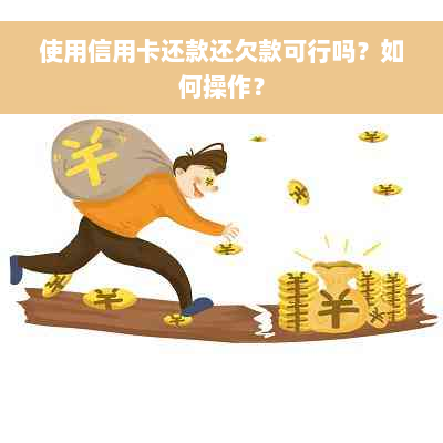 使用信用卡还款还欠款可行吗？如何操作？