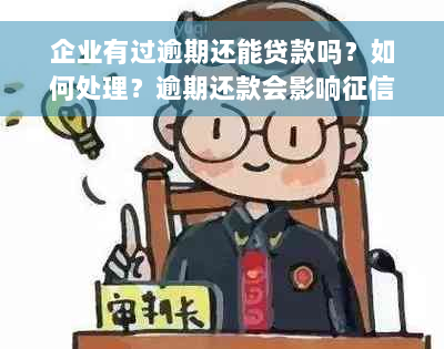 企业有过逾期还能贷款吗？如何处理？逾期还款会影响征信吗？