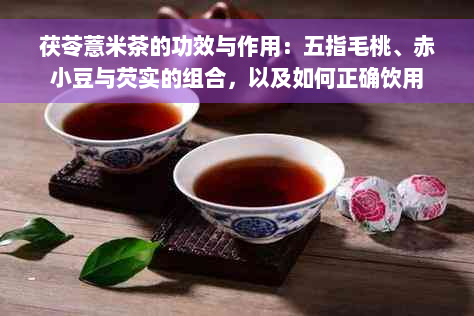 茯苓薏米茶的功效与作用：五指毛桃、赤小豆与芡实的组合，以及如何正确饮用