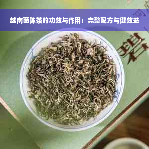 越南茵陈茶的功效与作用：完整配方与健效益