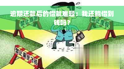 逾期还款后的借款难题：我还能借到钱吗？