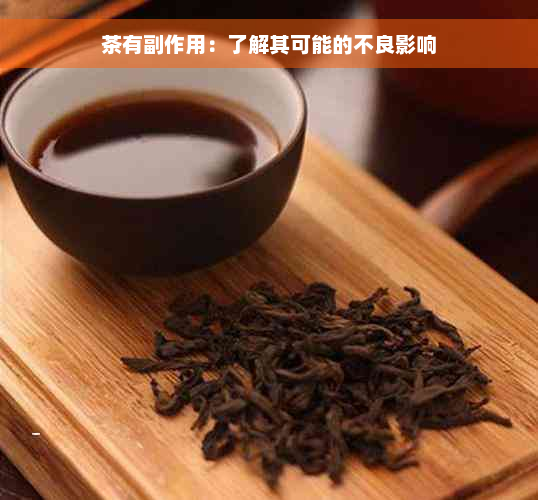 茶有副作用：了解其可能的不良影响