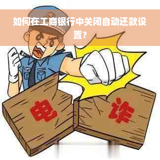 如何在工商银行中关闭自动还款设置？