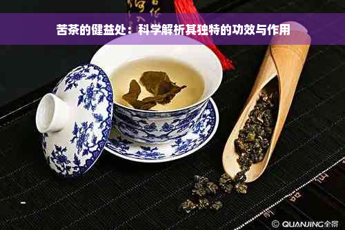 苦茶的健益处：科学解析其独特的功效与作用