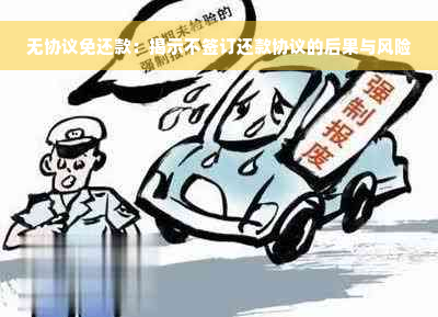 无协议免还款：揭示不签订还款协议的后果与风险