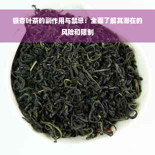 银杏叶茶的副作用与禁忌：全面了解其潜在的风险和限制