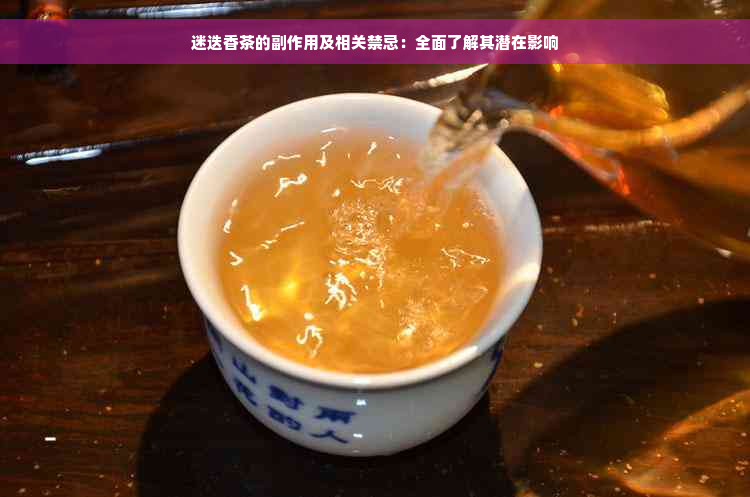 迷迭香茶的副作用及相关禁忌：全面了解其潜在影响