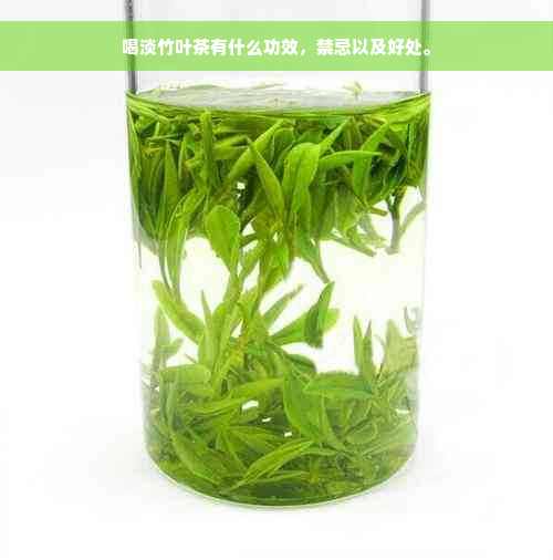 喝淡竹叶茶有什么功效，禁忌以及好处。