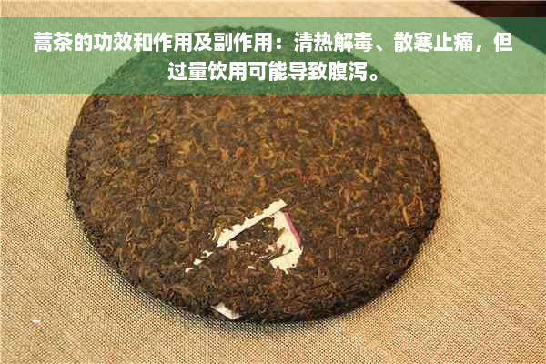 蒿茶的功效和作用及副作用：清热解毒、散寒止痛，但过量饮用可能导致腹泻。