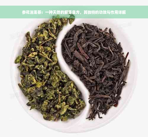 参花消渴茶：一种天然的解渴良方，其独特的功效与作用详解