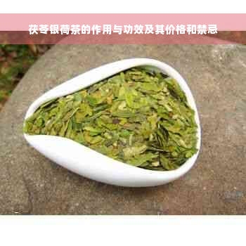 茯苓银荷茶的作用与功效及其价格和禁忌