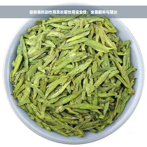 银杏茶的副作用及长期饮用安全性：全面解析与建议