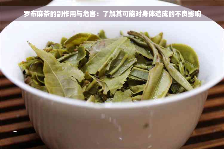 罗布麻茶的副作用与危害：了解其可能对身体造成的不良影响