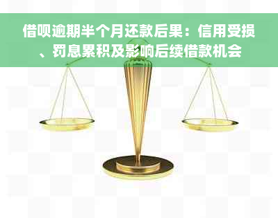 借呗逾期半个月还款后果：信用受损、罚息累积及影响后续借款机会