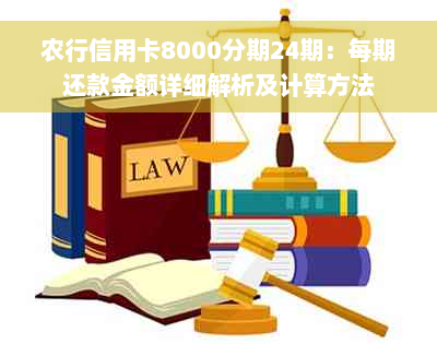 农行信用卡8000分期24期：每期还款金额详细解析及计算方法