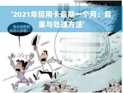 '2021年信用卡逾期一个月：后果与处理方法'