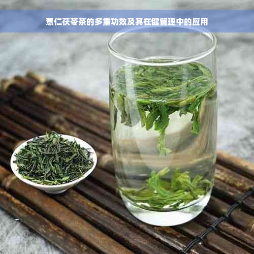 薏仁茯苓茶的多重功效及其在健管理中的应用