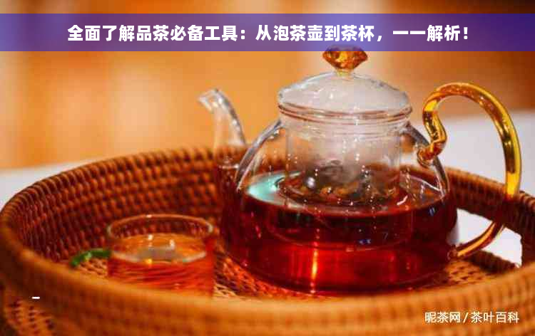 全面了解品茶必备工具：从泡茶壶到茶杯，一一解析！