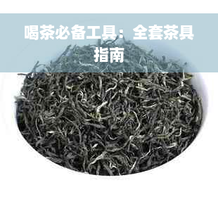 喝茶必备工具：全套茶具指南