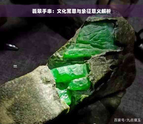 翡翠手串：文化寓意与象征意义解析