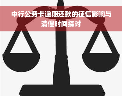 中行公务卡逾期还款的征信影响与清偿时间探讨