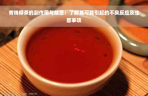 青钱柳茶的副作用与禁忌：了解其可能引起的不良反应及注意事项