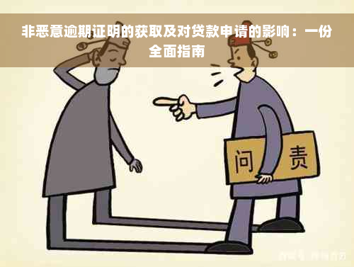 非恶意逾期证明的获取及对贷款申请的影响：一份全面指南