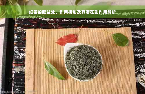 细茶的健益处、作用机制及其潜在副作用解析