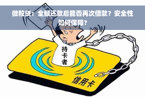 微粒贷：全额还款后能否再次借款？安全性如何保障？