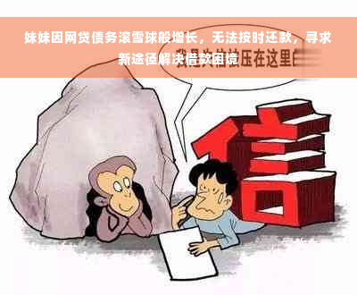 妹妹因网贷债务滚雪球般增长，无法按时还款，寻求新途径解决借款困境