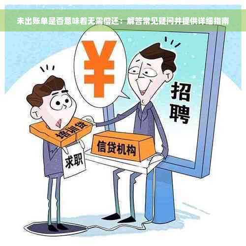 未出账单是否意味着无需偿还：解答常见疑问并提供详细指南