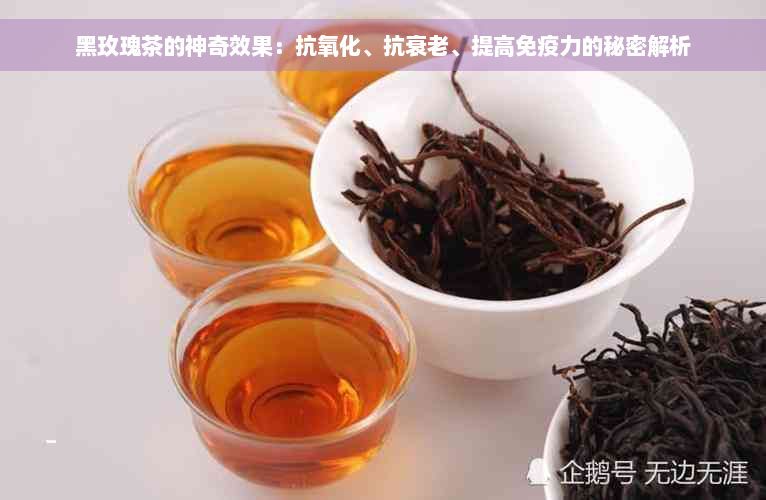 黑玫瑰茶的神奇效果：抗氧化、抗衰老、提高免疫力的秘密解析