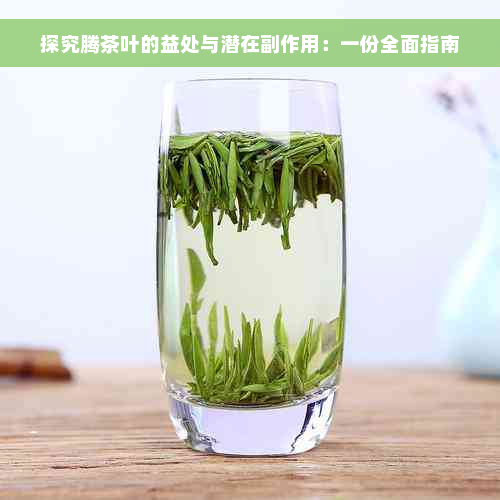 探究腾茶叶的益处与潜在副作用：一份全面指南