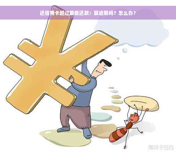 还信用卡超过更低还款：算逾期吗？怎么办？