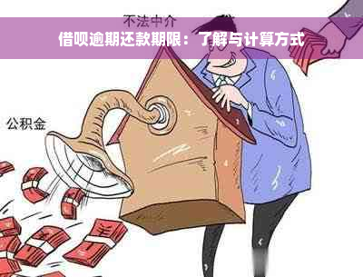 借呗逾期还款期限：了解与计算方式