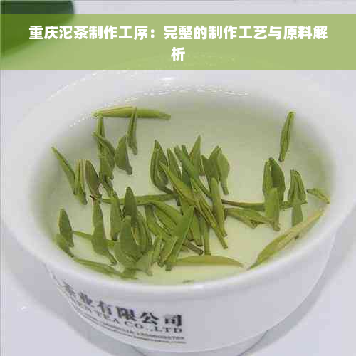 重庆沱茶制作工序：完整的制作工艺与原料解析