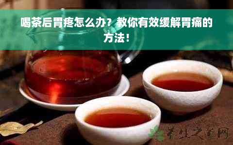 喝茶后胃疼怎么办？教你有效缓解胃痛的方法！