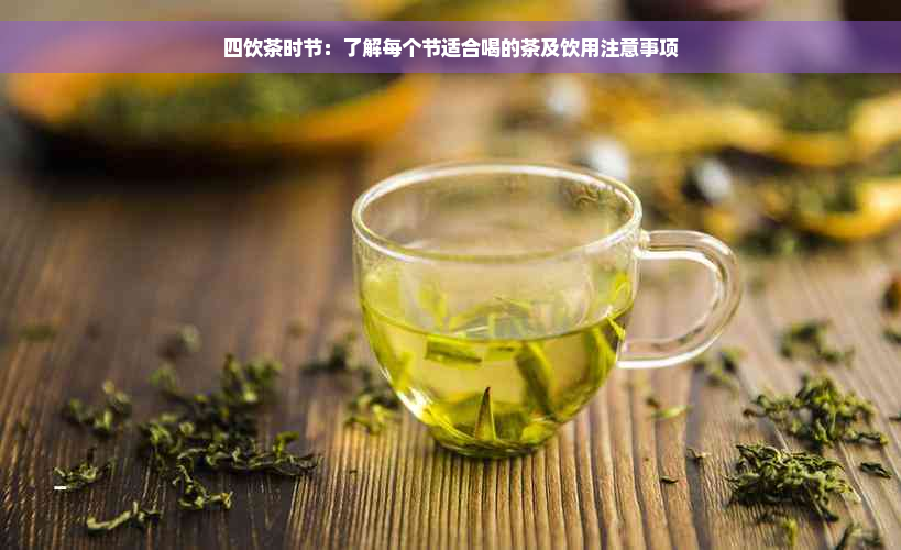 四饮茶时节：了解每个节适合喝的茶及饮用注意事项