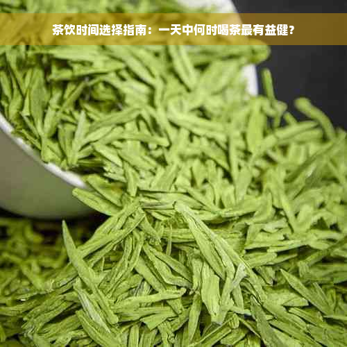 茶饮时间选择指南：一天中何时喝茶最有益健？