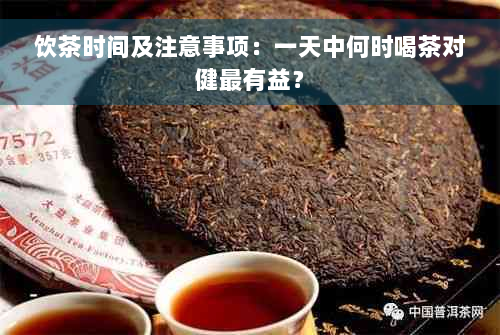 饮茶时间及注意事项：一天中何时喝茶对健最有益？