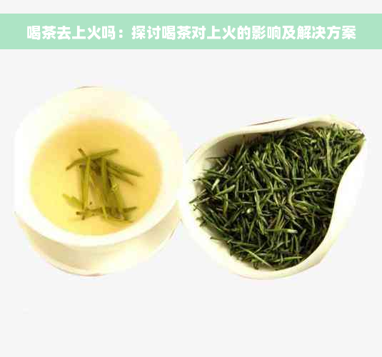 喝茶去上火吗：探讨喝茶对上火的影响及解决方案