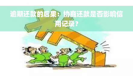 逾期还款的后果：协商还款是否影响信用记录？