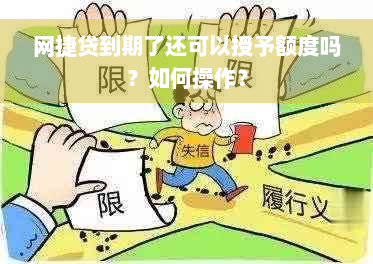 网捷贷到期了还可以授予额度吗？如何操作？