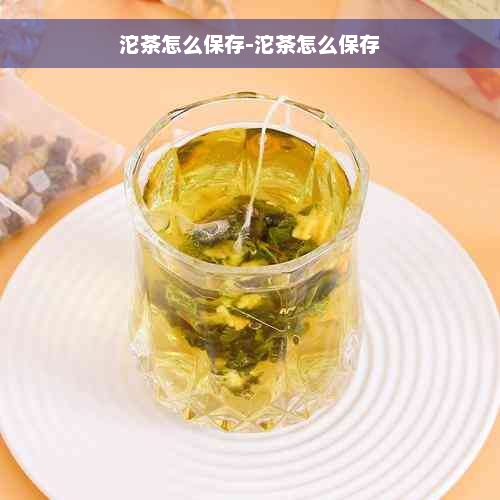 沱茶怎么保存-沱茶怎么保存