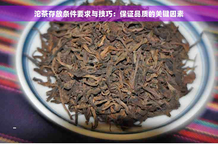 沱茶存放条件要求与技巧：保证品质的关键因素