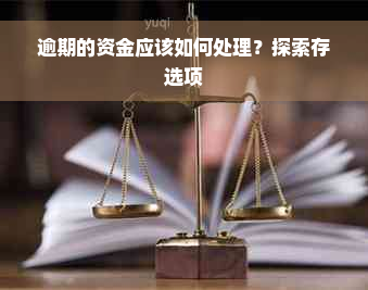 逾期的资金应该如何处理？探索存选项