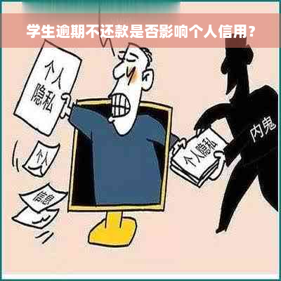 学生逾期不还款是否影响个人信用？