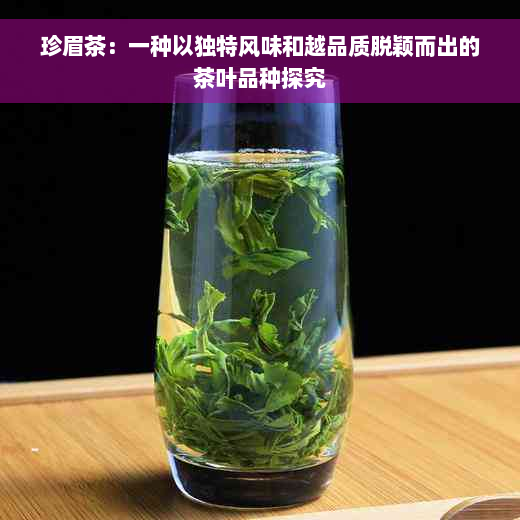 珍眉茶：一种以独特风味和越品质脱颖而出的茶叶品种探究