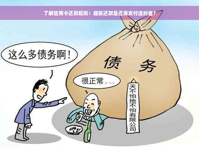 了解信用卡还款规则：提前还款是否需支付违约金？